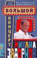 Большой концерт - Михаил Задорнов - 2025 год
