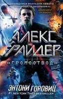 Громоотвод - Энтони Горовиц - 2021 год