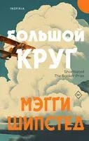 Большой круг - Мэгги Шипстед - 2023 год