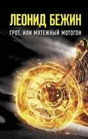 Грот, или Мятежный мотогон - Леонид Бежин - 2020 год