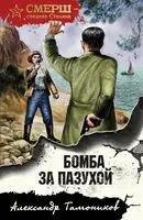 Бомба за пазухой - Александр Тамоников - 2024 год