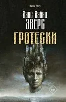 Гротески - Ханс Эверс - 2023 год