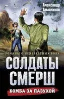 Бомба за пазухой - Александр Тамоников - 2025 год
