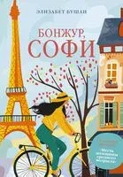 Бонжур, Софи - Элизабет Бушан - 2025 год