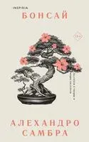 Бонсай. Чилийский поэт. Комплект из 2 книг - Алехандро Самбра - 2023 год