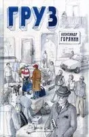 Груз - 2021 год