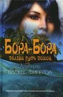 Бора-Бора. Долгий путь домой - Альберто Васкес-Фигероа - 2021 год
