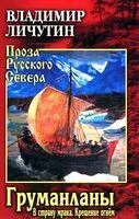 Груманланы. В страну мрака. Крещение огнем - Владимир Личутин - 2026 год
