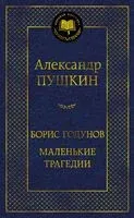 Борис Годунов. Маленькие трагедии - Александр Пушкин - 2024 год