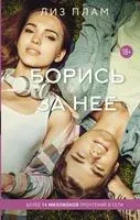 Борись за нее - Лиз Плам - 2022 год