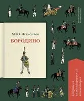 Бородино. Подробный иллюстрированный комментарий - Михаил Лермонтов - 2026 год