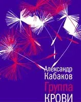 Группа крови - Александр Кабаков - 2018 год