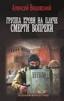 Группа крови на плече. Смерти вопреки - Алексей Вязовский - 2024 год
