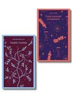 Борьба с тьмой. Комплект из 2 книг - Мария Корелли, Марк Твен - 2025 год