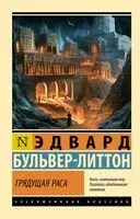 Грядущая раса - Эдвард Бульвер-Литтон - 2025 год