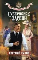 Губернское зарево - Евгений Сухов - 2025 год