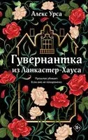 Гувернантка из Ланкастер-Хауса - Алекс Урса - 2026 год