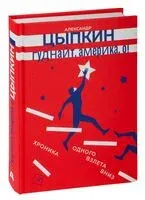 Гуднайт, Америка, о! - Александр Цыпкин - 2025 год