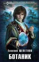 Ботаник - Евгений Щепетнов - 2023 год