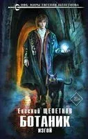 Ботаник. Изгой - Евгений Щепетнов - 2023 год