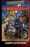 Гунны - Андрей Заозерский - 2023 год