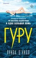 Гуру - Луиза О`Нилл - 2023 год