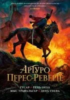 Гусар. Тень орла. Мыс Трафальгар. День гнева - Артуро Перес-Реверте - 2022 год