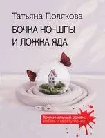 Бочка но-шпы и ложка яда - Татьяна Полякова - 2025 год