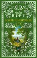 Боярышниковый лес - Мейв Бинчи - 2024 год