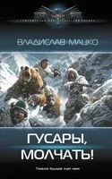 Гусары, молчать! - Владислав Мацко - 2024 год