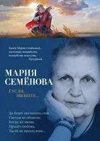 Гусли, звените... - Мария Семенова - 2024 год