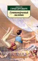 Гуттаперчевый мальчик - Дмитрий Григорович - 2018 год