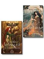 Гэльская Песнь. Комплект из 2 книг - Шона Лоулес - 2026 год