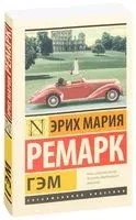 Гэм - Эрих Мария Ремарк - 2025 год