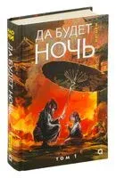 Да будет ночь. Том 1 - Мао Ни - 2024 год