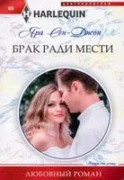 Брак ради мести - Яра Сен­-Джон - 2021 год