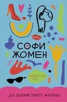 Да здравствует жизнь! - Софи Жомен - 2025 год