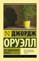 Да здравствует фикус! - Джордж Оруэлл - 2022 год
