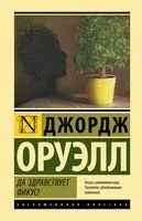Да здравствует фикус! - Джордж Оруэлл - 2023 год
