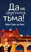 Да не опустится тьма! - Лайон Спрэг де Камп - 2019 год