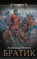 Братик - Александр Яманов - 2024 год