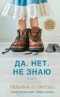 Да. Нет. Не знаю - Татьяна Булатова - 2025 год