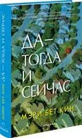 Да – тогда и сейчас - Мэри Бет Кин - 2022 год