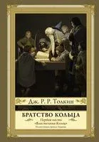 Братство кольца - Джон Рональд Руэл Толкин - 2026 год
