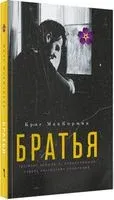 Братья - Крис МакКормик - 2022 год