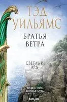 Братья ветра - Тэд Уильямс - 2022 год