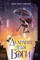 Да хранят тебя боги - Александра Рябова