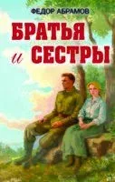 Братья и сестры - Фёдор Абрамов - 2025 год