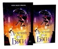 Да хранят тебя боги + блокнот - Александра Рябова - 2026 год
