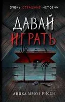 Давай играть - Аника Мроуз Рисси - 2026 год